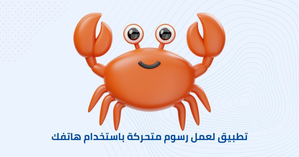 تطبيق لعمل رسوم متحركة باستخدام هاتفك