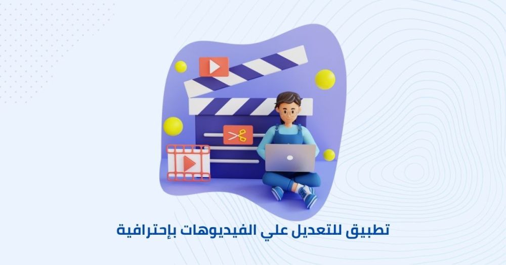 تطبيق للتعديل علي الفيديوهات بإحترافية