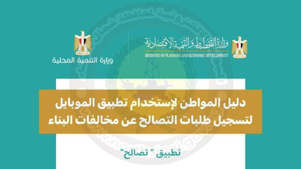 تحميل تطبيق تقديم تصالح مخالفات البناء