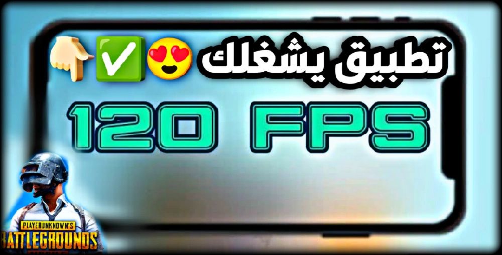 تطبيق يشغلك 120 فريم بالتحديث الجديد PUBG