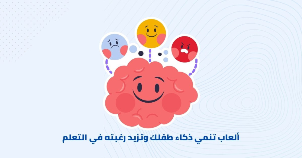ألعاب تنمي ذكاء طفلك وتزيد رغبته في التعلم