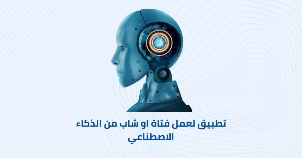 تطبيق لعمل فتاة او شاب من الذكاء الاصطناعي
