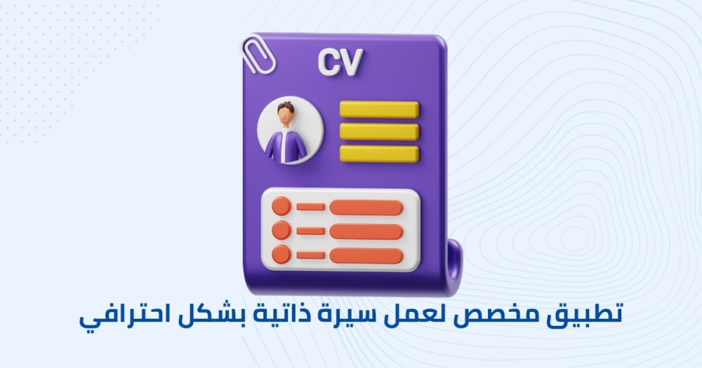 تطبيق مخصص لعمل سيرة ذاتية بشكل احترافي