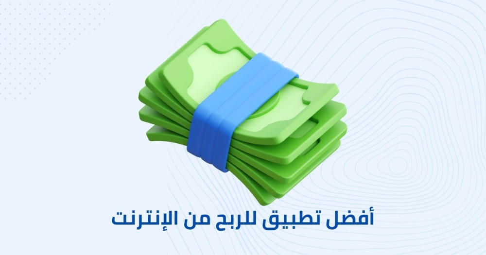 أفضل تطبيق للربح من الإنترنت