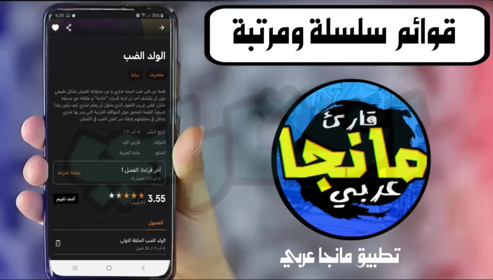 تطبيق لقرائة المنغا ، ويتم تنزيل فصول المنغا عليه فور نزولها