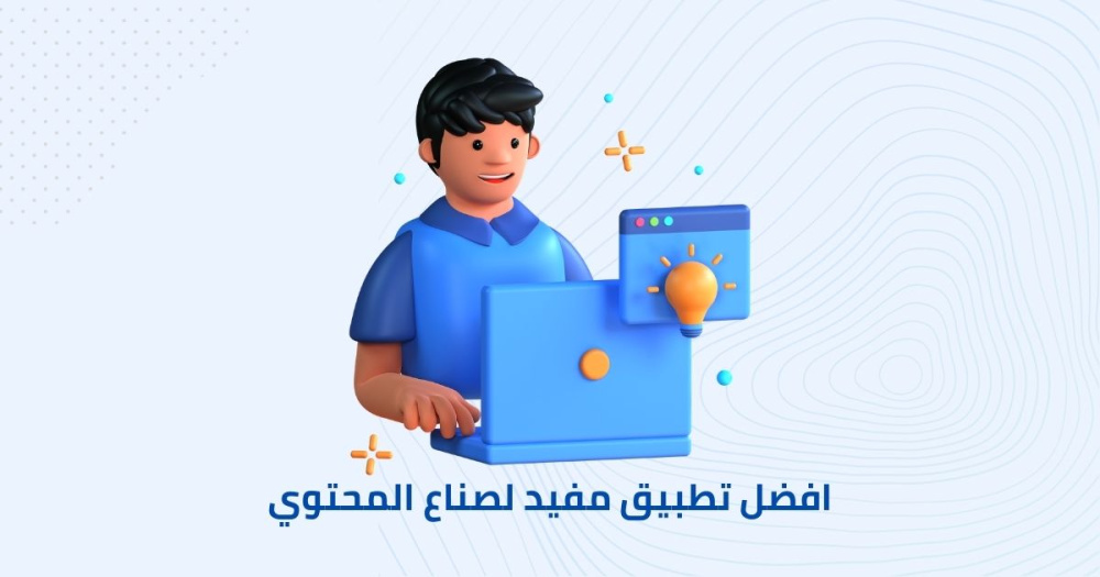 افضل تطبيق مفيد لصناع المحتوي
