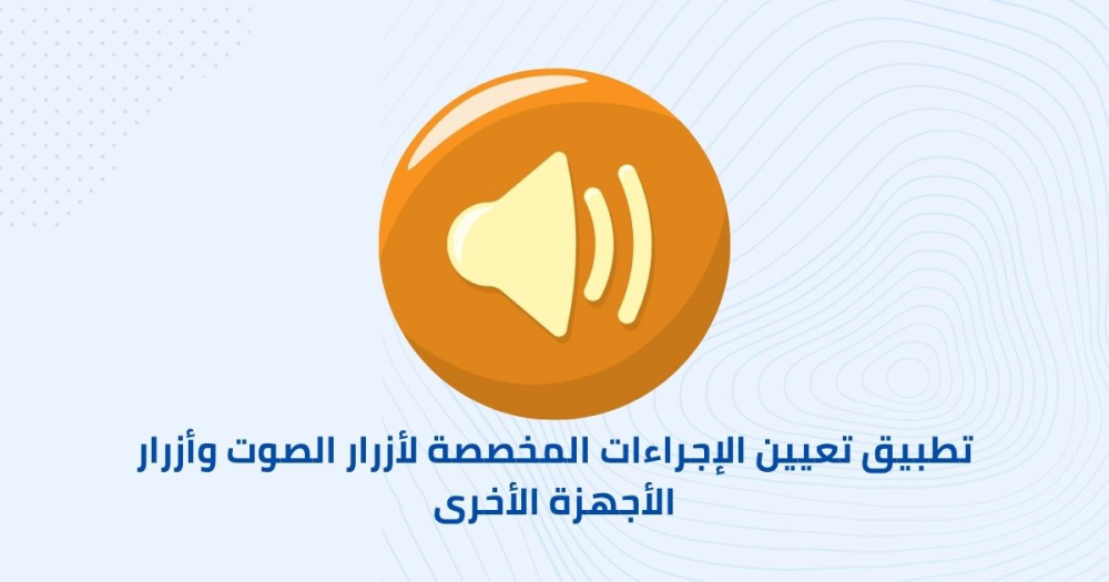 تطبيق تعيين الإجراءات المخصصة لأزرار الصوت وأزرار الأجهزة الأخرى
