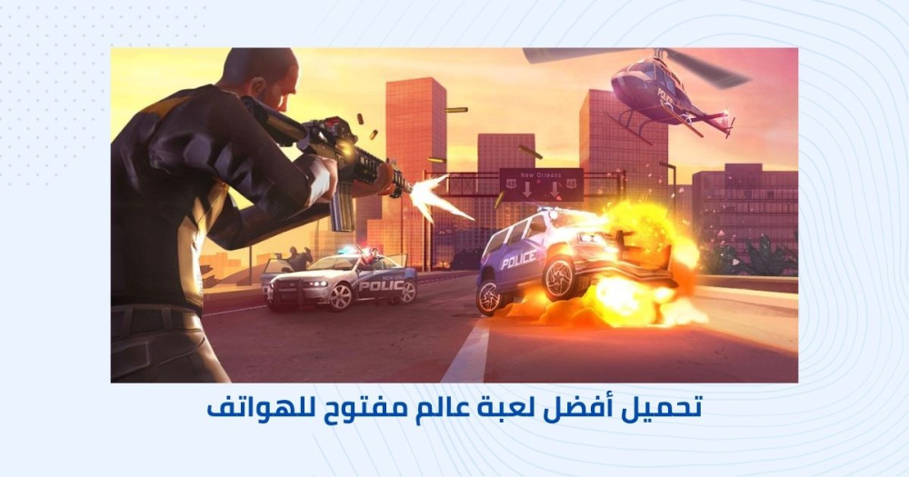 تحميل أفضل لعبة عالم مفتوح للهواتف