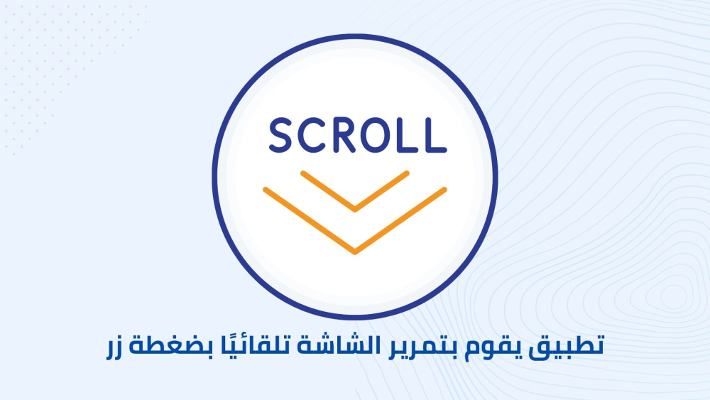 تطبيق يقوم بتمرير الشاشة تلقائيًا بضغطة زر