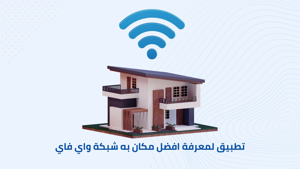 تطبيق لمعرفة افضل مكان به شبكة واي فاي