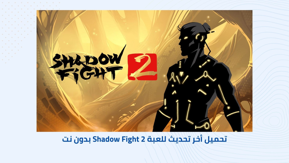 تحميل أخر تحديث للعبة Shadow Fight 2 بدون نت