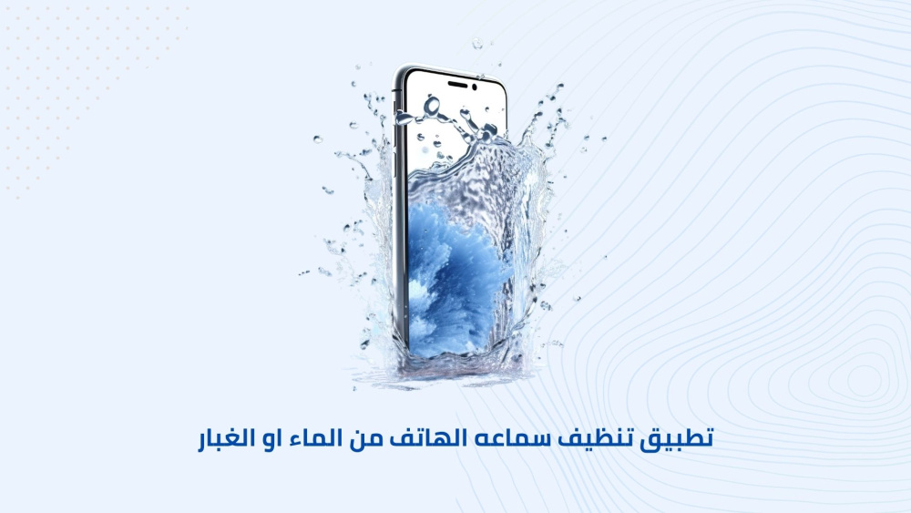 تطبيق تنظيف سماعه الهاتف من الماء او الغبار