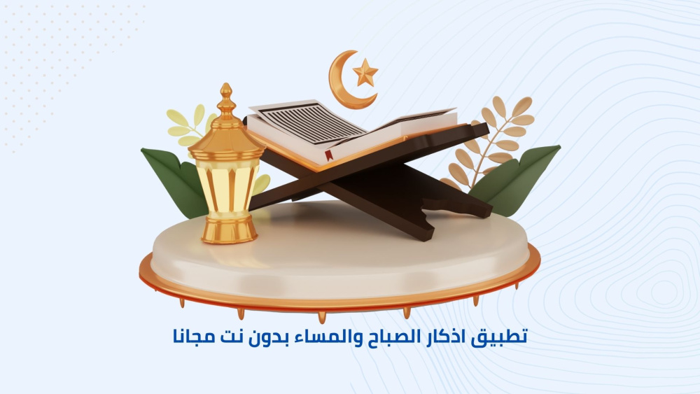 تطبيق اذكار الصباح والمساء بدون نت مجانا
