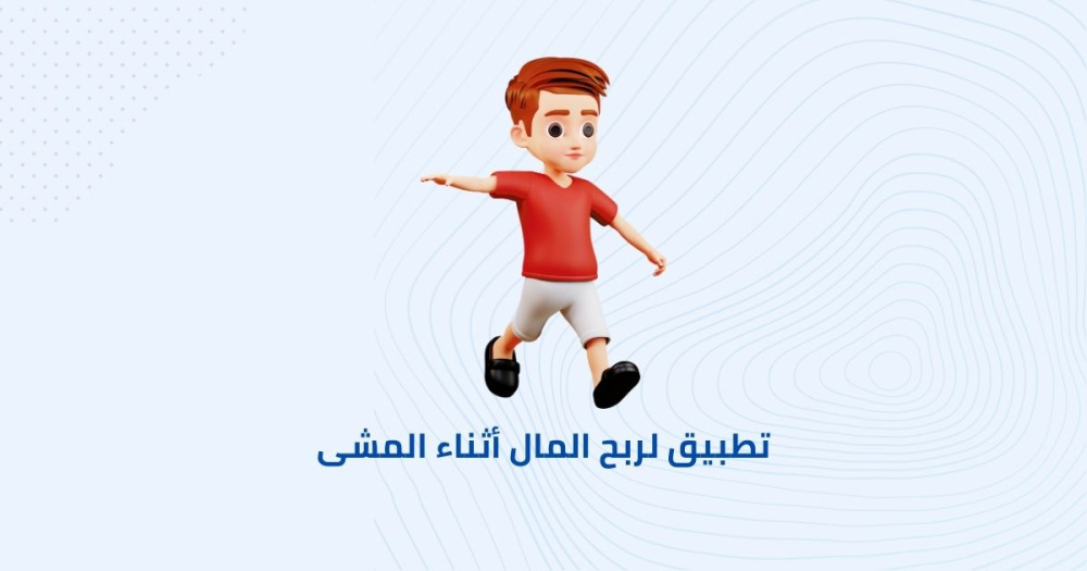 تطبيق تعقب الخطوات و ربح المال أثناء المشى