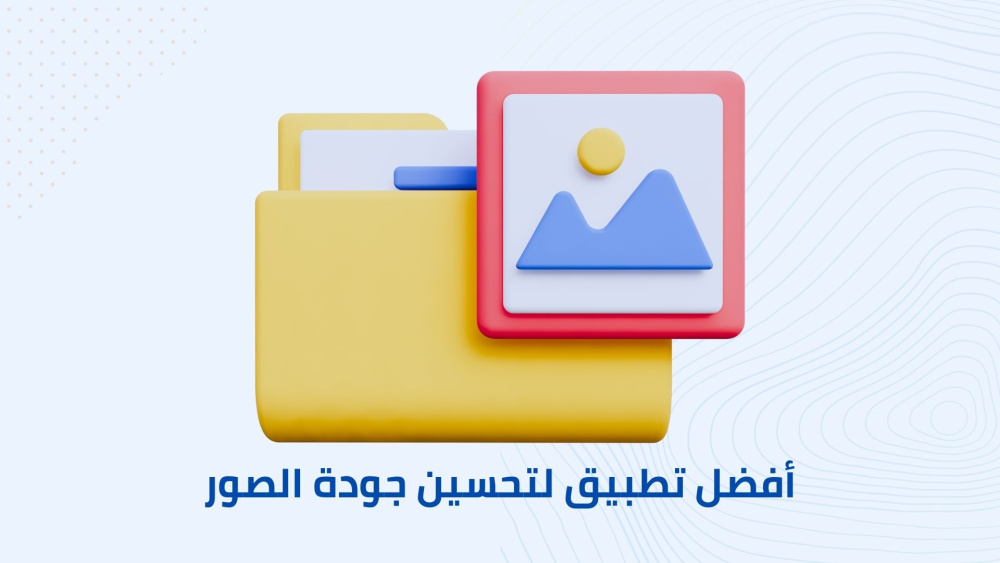 أفضل تطبيق لتحسين جودة الصور