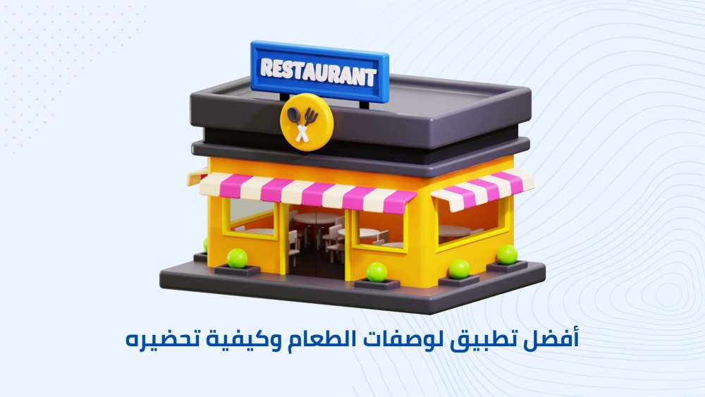 افضل تطبيق لوصفات الطبخ