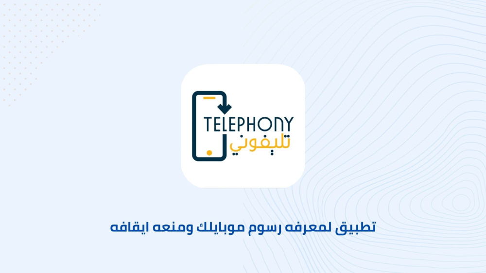تحميل تطبيق معرفه رسوم موبايلك ومنعه ايقافه