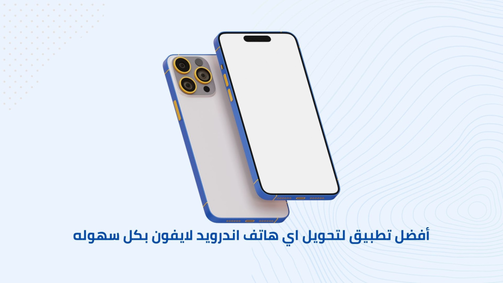 أفضل تطبيق لتحويل اي هاتف اندرويد لايفون بكل سهوله