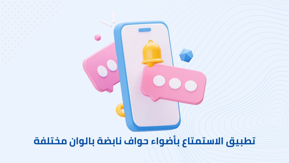 تطبيق الاستمتاع بأضواء حواف نابضة بالوان مختلفة