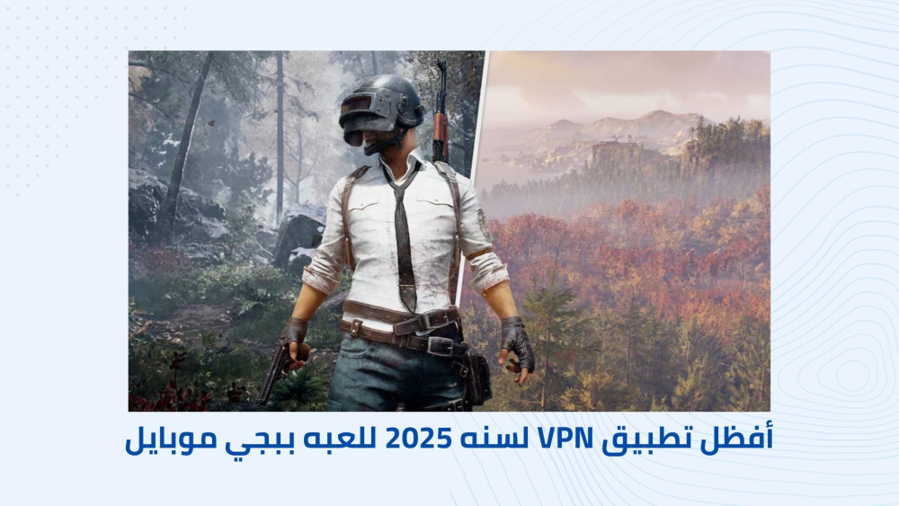 افضل تطبيق VPN لسنه 2025 للعبه ببجي موبايل !!