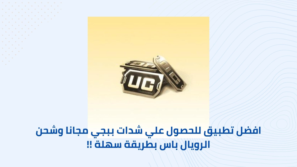 افضل تطبيق للحصول علي شدات ببجي مجانا وشحن الرويال باس بطريقة سهلة !!