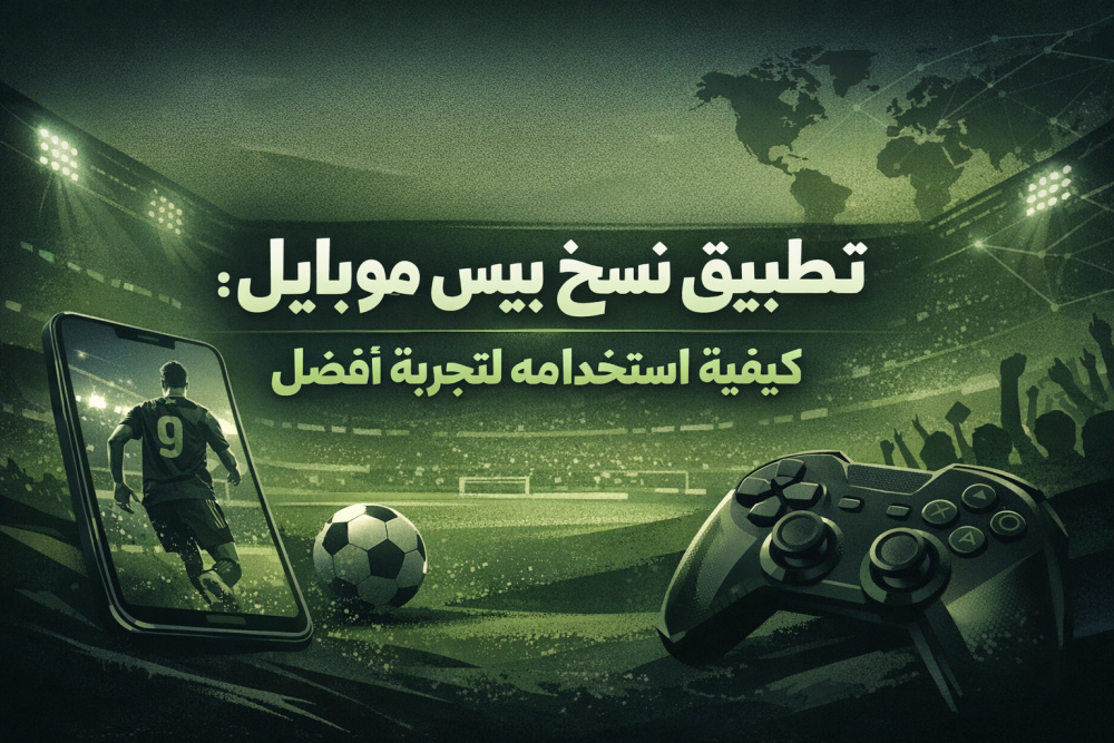 تطبيق نسخ بيس موبايل: كيفية استخدامه لتجربة أفضل