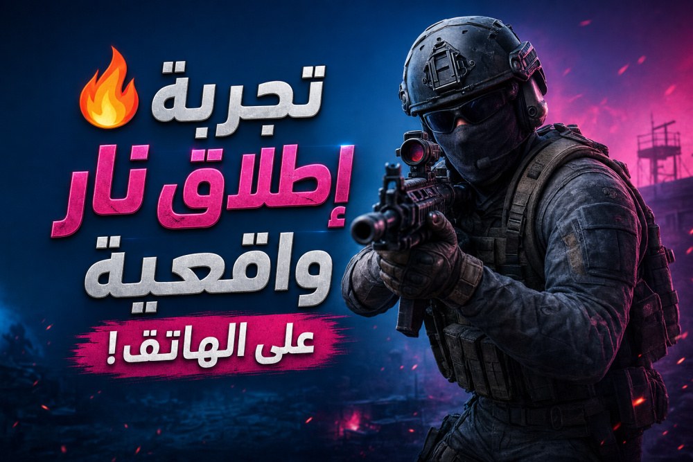 🔥 تجربة إطلاق نار واقعية على الهاتف!