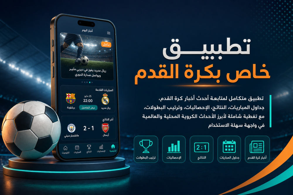 أفضل تطبيق لمتابعة مباريات الدوري وكأس العالم