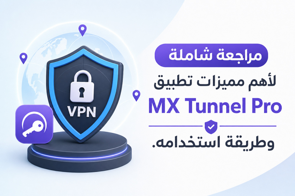 مراجعة شاملة لأهم مميزات تطبيق MX Tunnel Pro وطريقة استخدامه