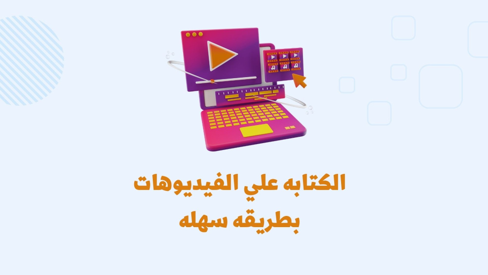 الكتابة علي الفيديوهات بالذكاء الأصطناعي