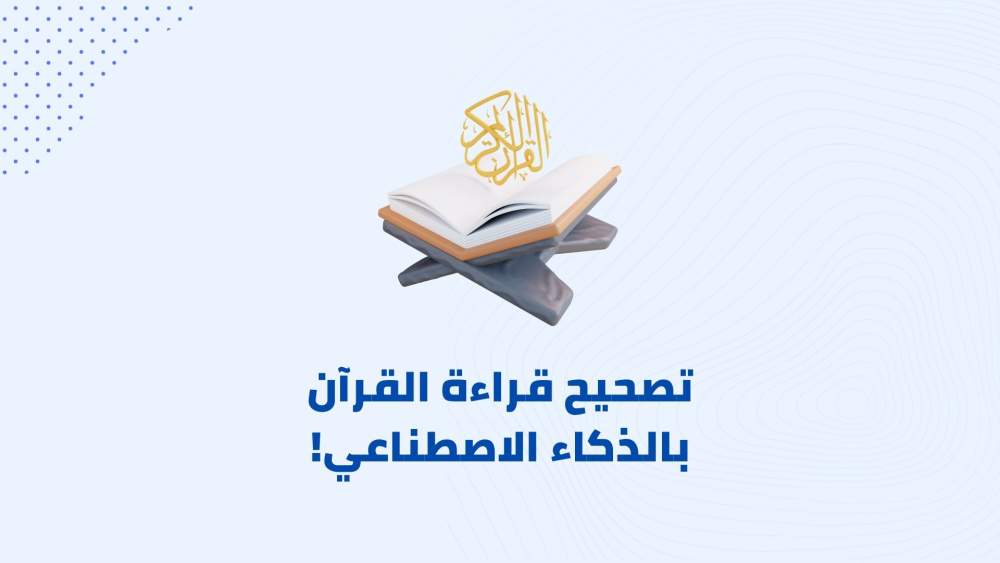 افضل تطبيق لتصحيح قراءة القرآن بالذكاء الاصطناعي!