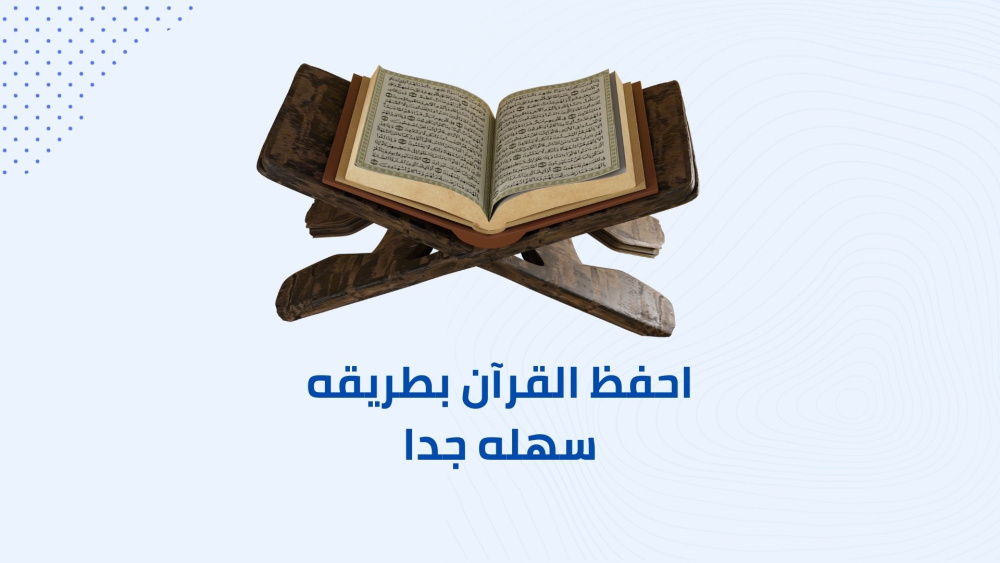 احفظ القرآن بطريقه سهله جدا