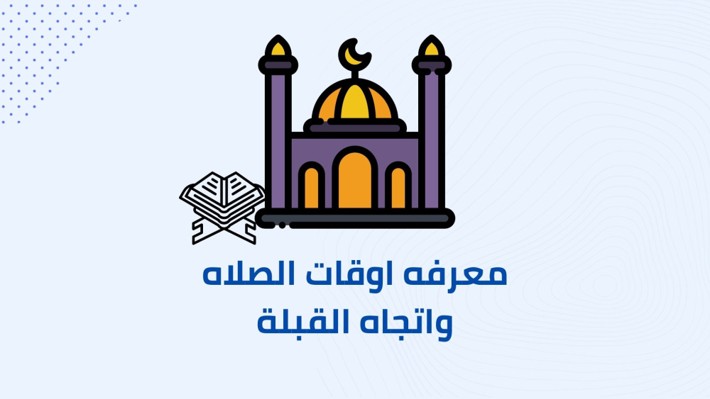 معرفة اوقات الصلاه في رمضان بسهولة !!