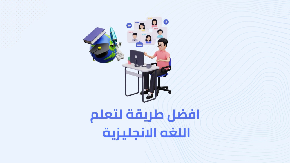 تعلم الانجليزية من الصفر حتي الاتقان !!