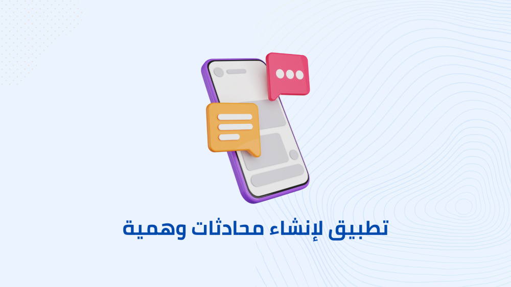 كيفيه انشاء محادثات للتسلية !!