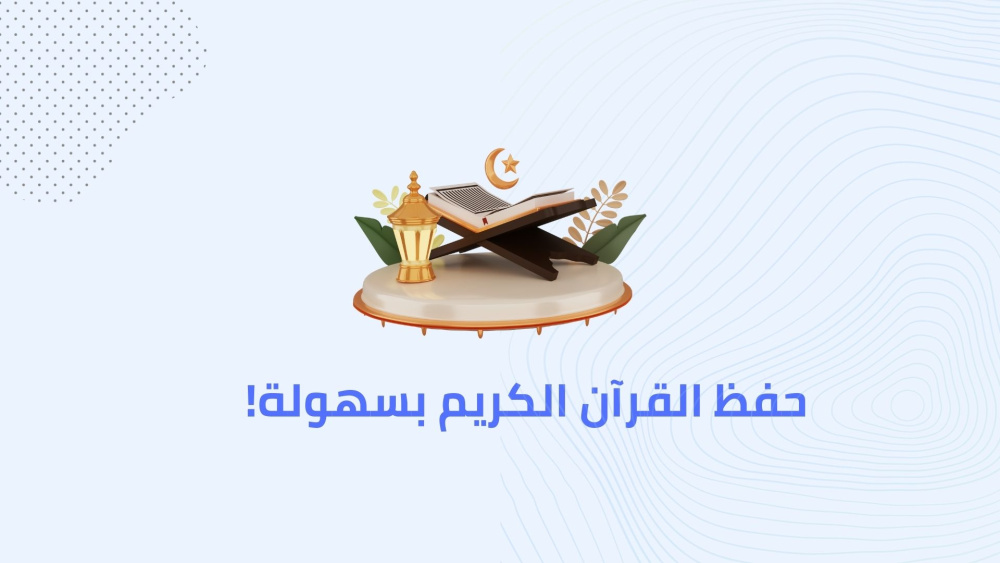 حفظ القرآن الكريم بسهولة!