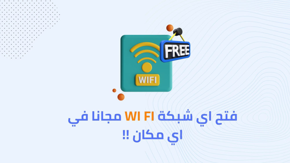 فتح اي شبكة واي فاي مجانا في اي مكان !!
