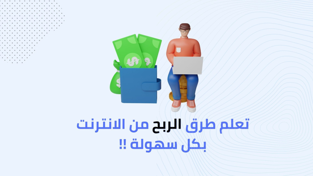 تعلم طرق الربح من الانترنت بكل سهولة !!