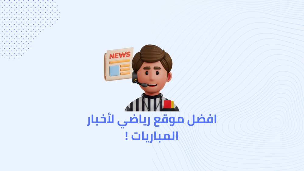 افضل موقع رياضي لأخبار المباريات !