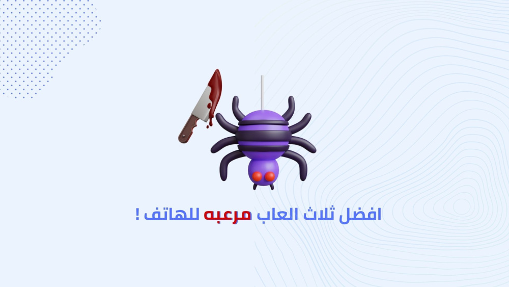 افضل ثلاث العاب مرعبه للهاتف !