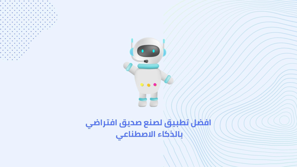 افضل تطبيق لصنع صديق افتراضي بالذكاء الاصطناعي