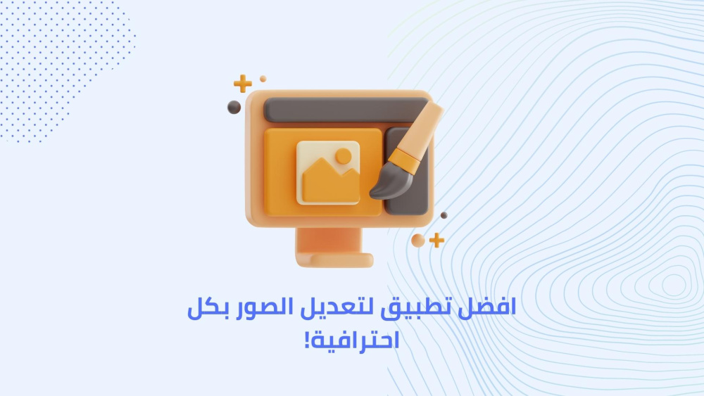 افضل تطبيق لتعديل الصور بكل احترافية!