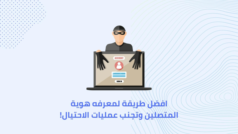 افضل طريقة لمعرفه هوية المتصلين وتجنب عمليات الاحتيال!