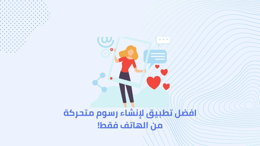 افضل تطبيق لإنشاء رسوم متحركة من الهاتف فقط!