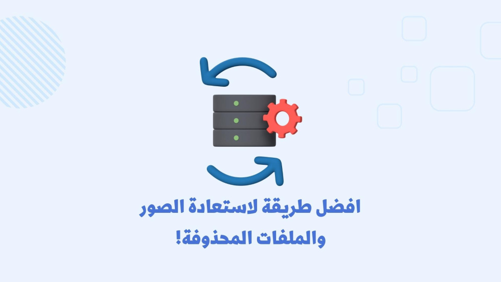 افضل طريقة لاستعادة الصور والملفات المحذوفة!