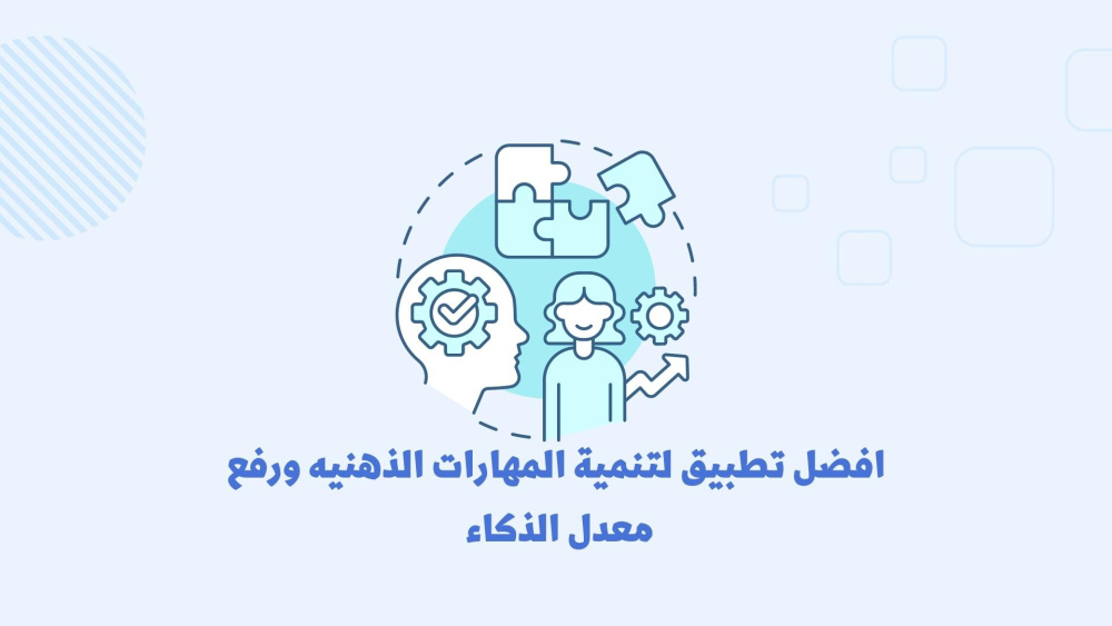 افضل تطبيق لتنمية المهارات الذهنيه ورفع معدل الذكاء