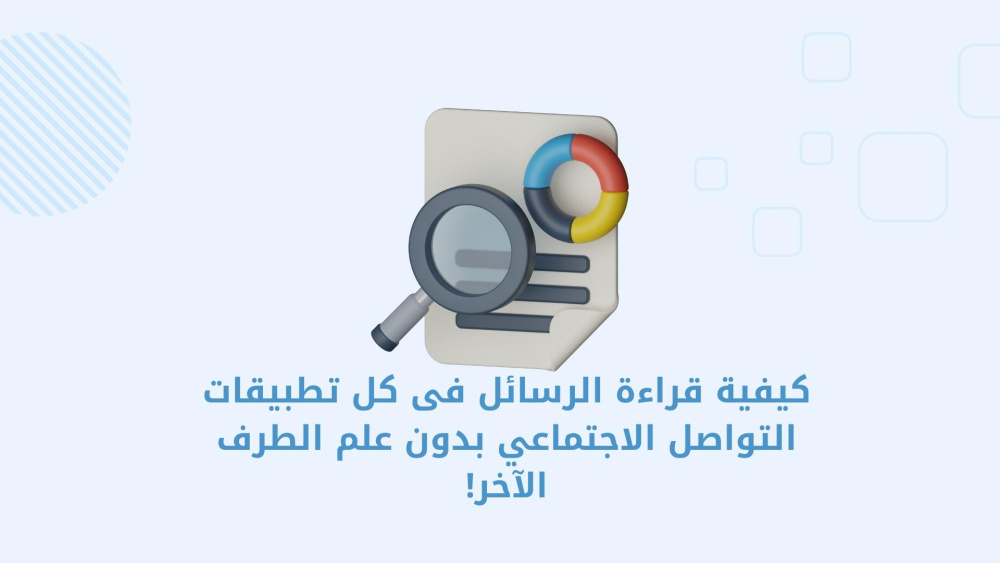 كيفية قراءة الرسائل فى كل تطبيقات التواصل الاجتماعي بدون علم الطرف الآخر!