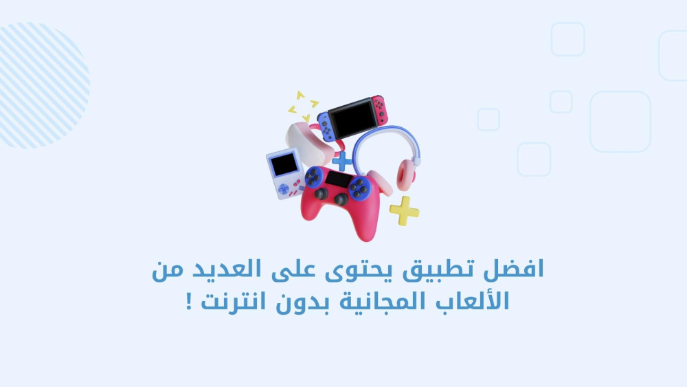 افضل تطبيق يحتوى على العديد من الألعاب المجانية بدون انترنت !