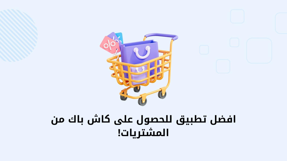 افضل تطبيق للحصول على كاش باك من المشتريات!