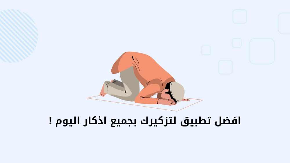 افضل تطبيق لتزكيرك بجميع اذكار اليوم !